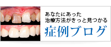 症例ブログ