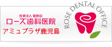 ローズ歯科医院