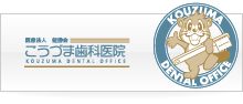 こうづま歯科医院