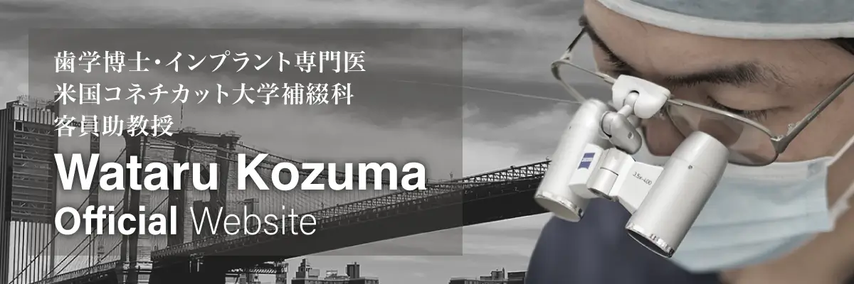 歯学博士・インプラント専門医 米国コネチカット大学補綴科客員助教授 Wataru Kozuma Official Website